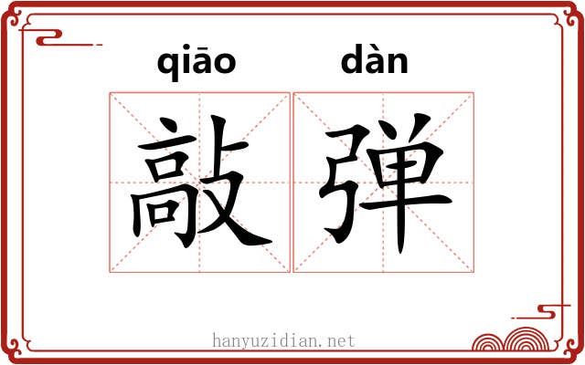 敲弹