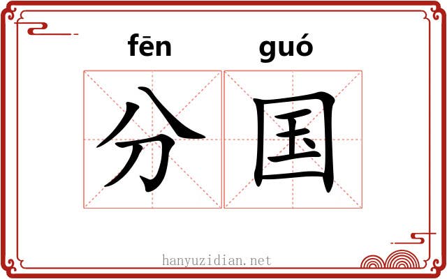 分国 分国
