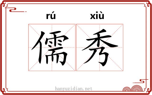 儒秀 儒秀