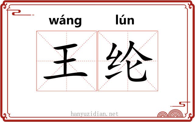 王纶