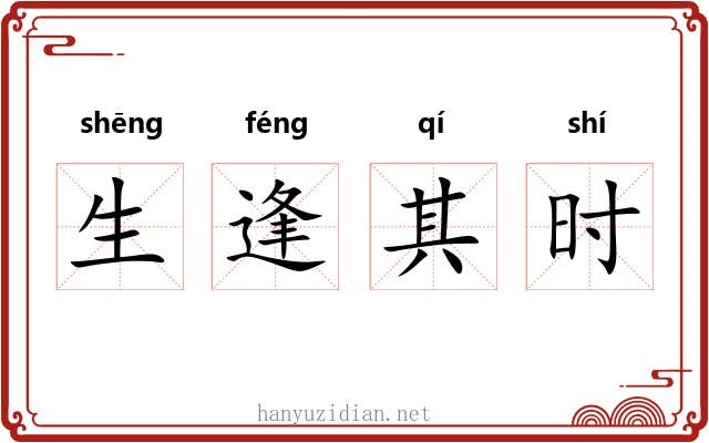 生逢其时 生逢其时