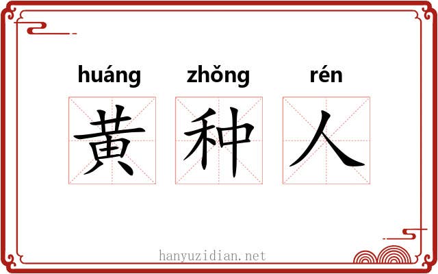 黄种人