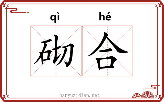 砌合 砌合