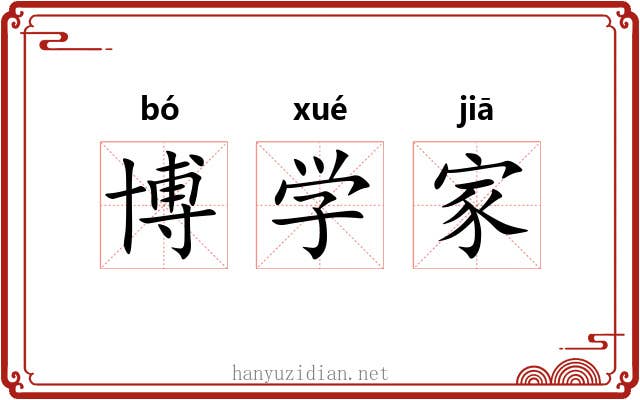 博学家