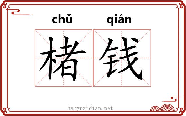 楮钱