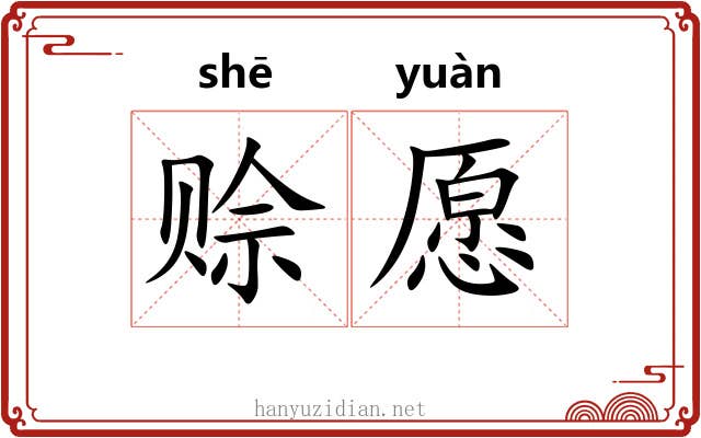 赊愿