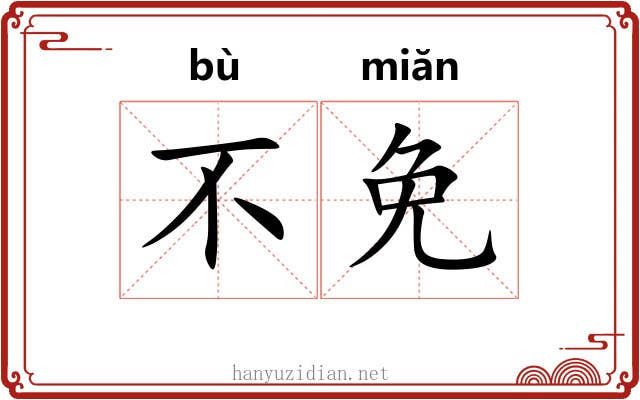 不免 不免