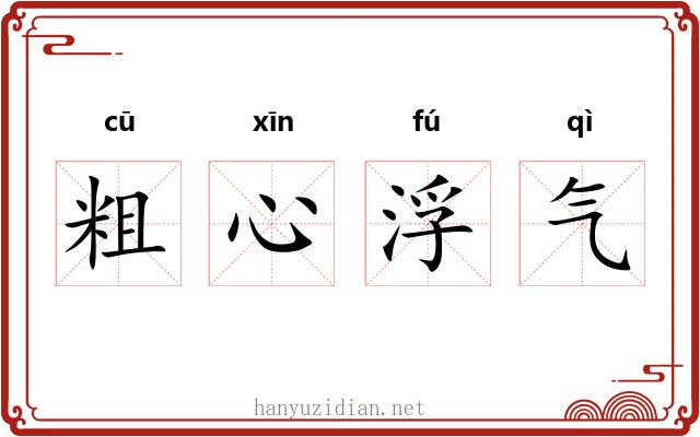 粗心浮气