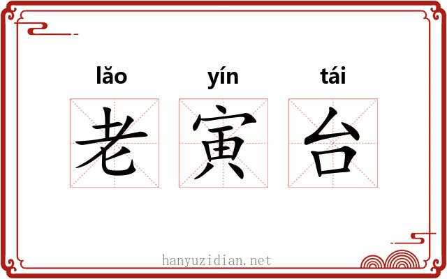 老寅台