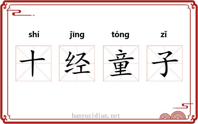 十经童子 十经童子