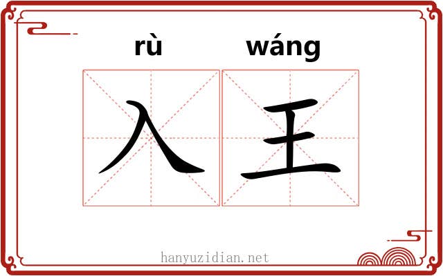 入王