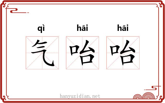 气咍咍 气咍咍
