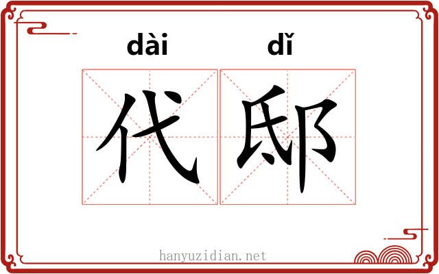 代邸