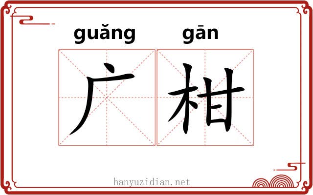 广柑 广柑