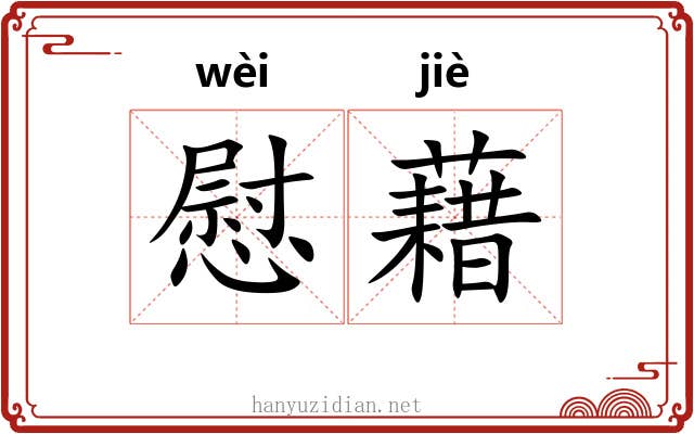 慰藉