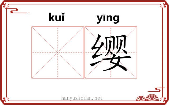 𫠆缨