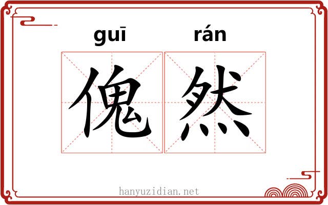 傀然