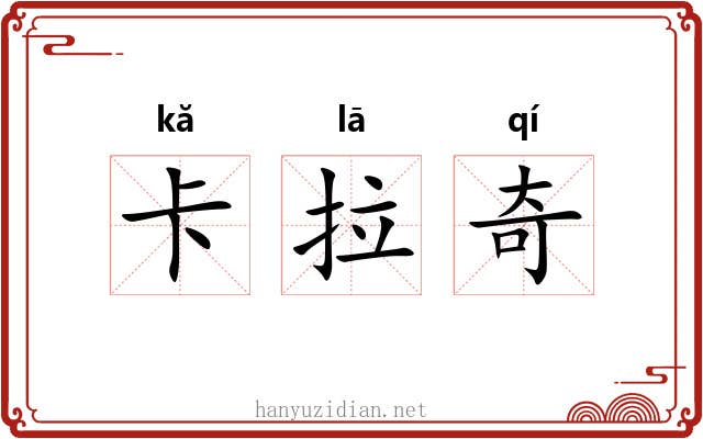 卡拉奇 卡拉奇