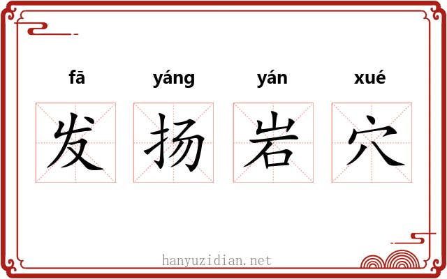 发扬岩穴 发扬岩穴