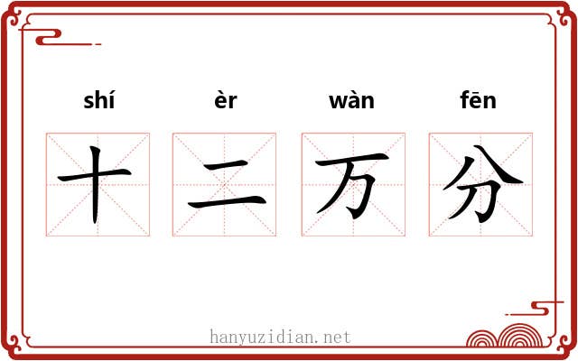 十二万分 十二万分