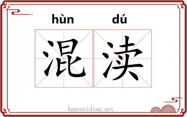 混渎
