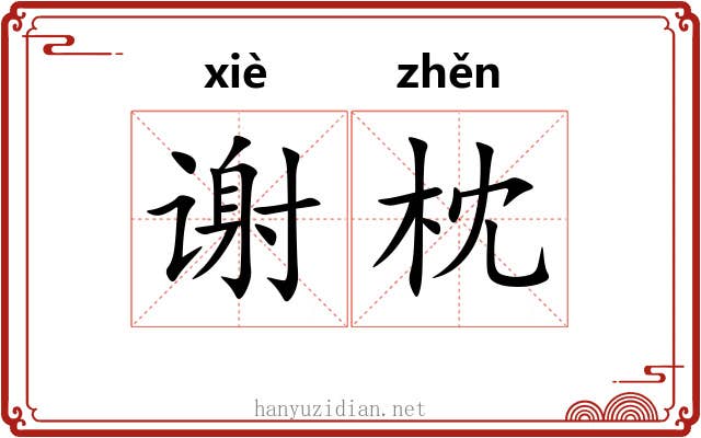 谢枕 谢枕