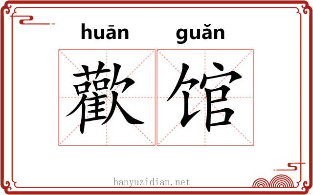 歡馆