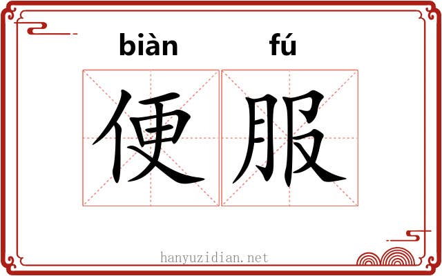 便服