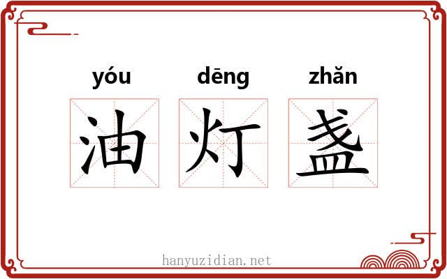 油灯盏
