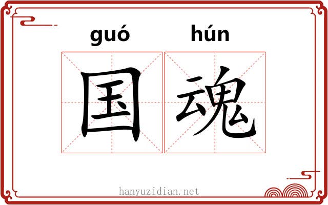 国魂