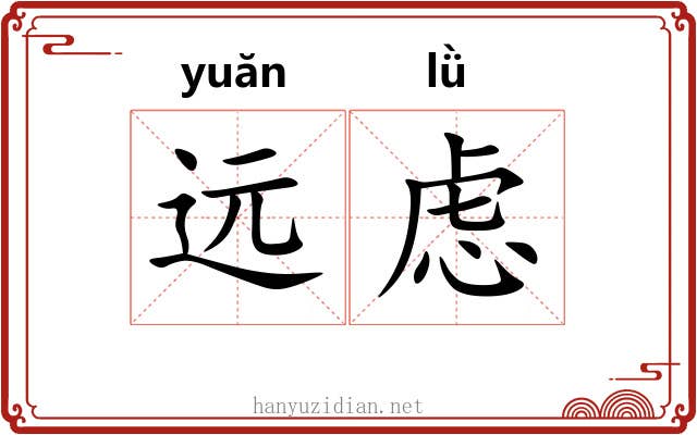远虑