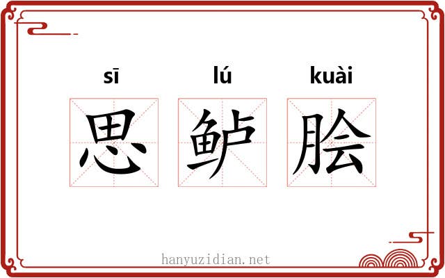 思鲈脍 思鲈脍