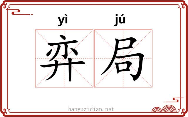 弈局