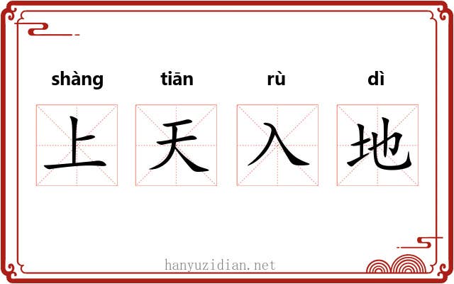 上天入地 上天入地