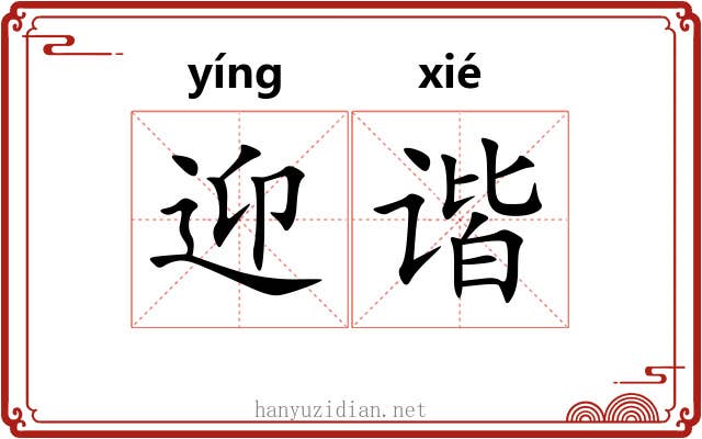 迎谐