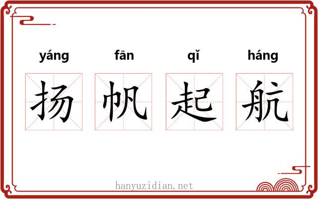 扬帆起航 扬帆起航