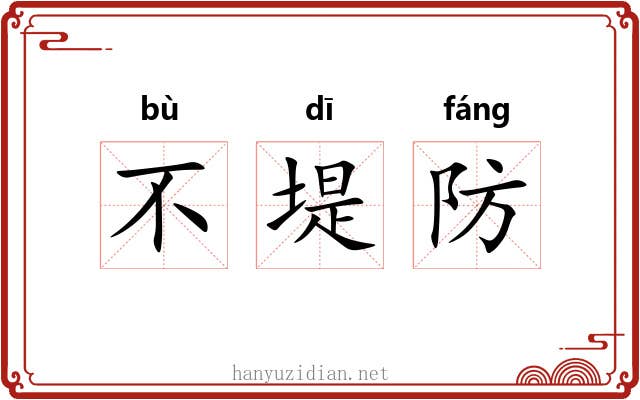不堤防 不堤防