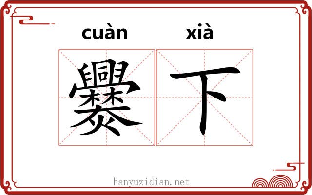 爨下