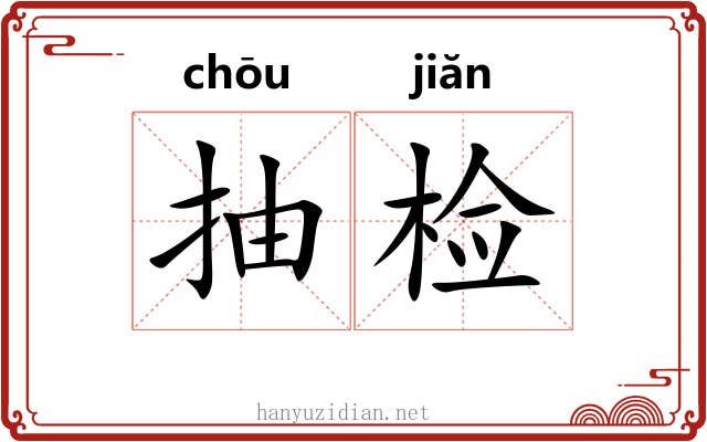 抽检 抽检
