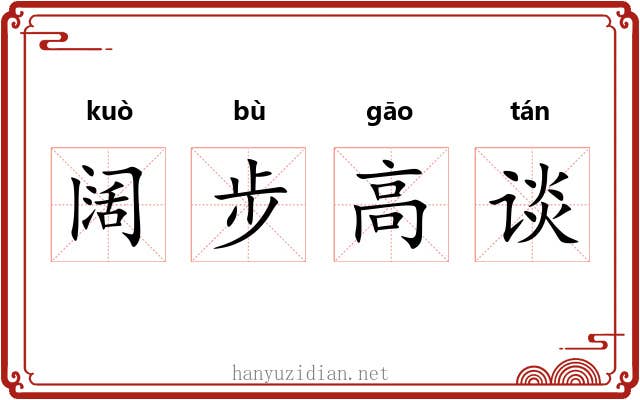 阔步高谈