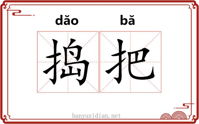 捣把 捣把