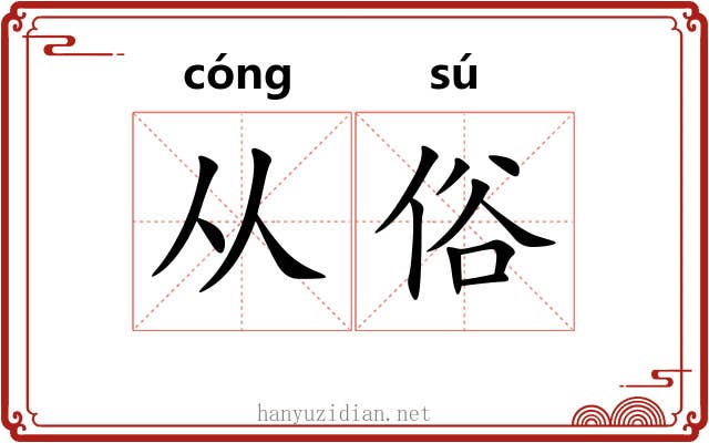 从俗