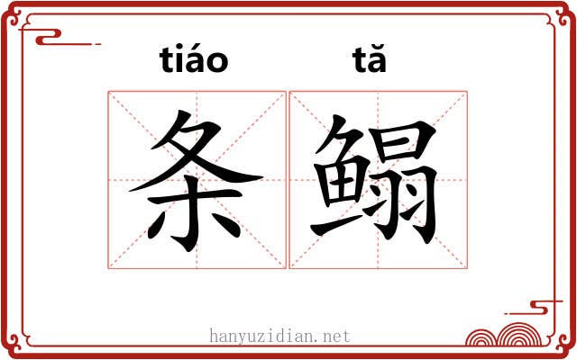 条鳎 条鳎