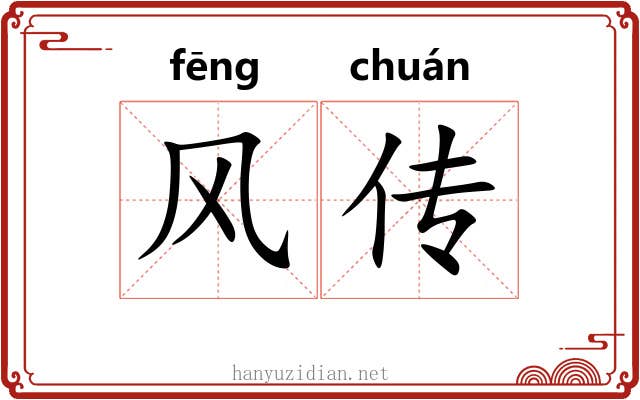 风传 风传