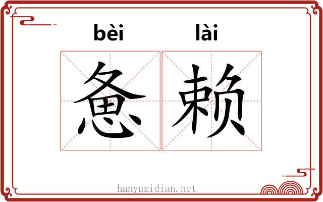 惫赖 惫赖