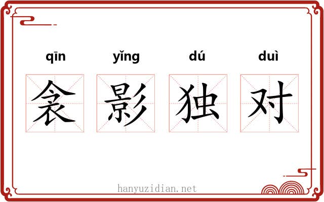 衾影独对