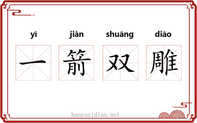 一箭双雕 一箭双雕