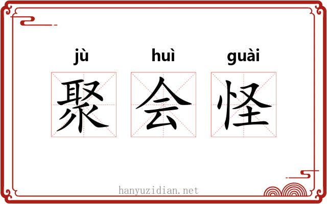 聚会怪