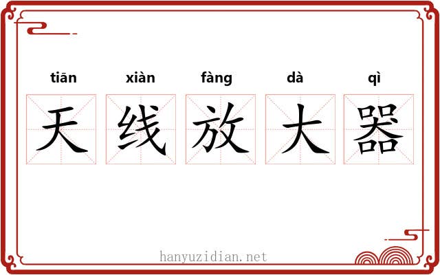 天线放大器