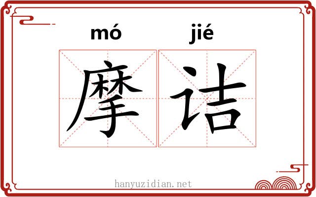 摩诘 摩诘